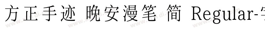 方正手迹 晚安漫笔 简 Regular字体转换